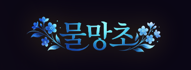 물망초 공식 로고